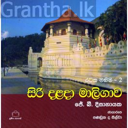 රටක මහිම 2 - සිරි දළදා මාලිගාව