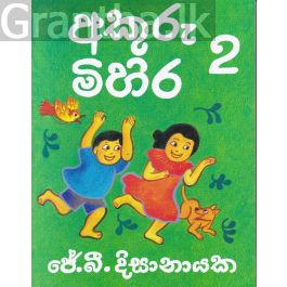 අකුරු මිහිර 2