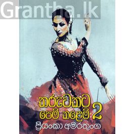 තරුවකට පෙම් කළෙමි 2
