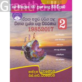 උසස් පෙළ ජීව විද්යාව - ඒකක අනුව වර්ග කළ විභාග ප්රශ්න පත්ර විවරණය 2