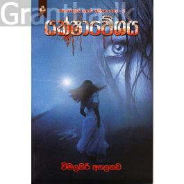 නොපෙනෙන ලොව අද්භූත කතා - 2 - යක්ෂාවේශය