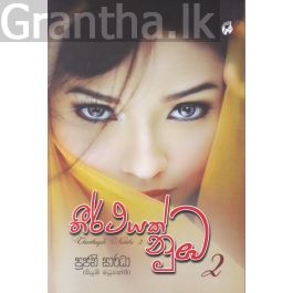 තීර්ථයක් නුඹ 2