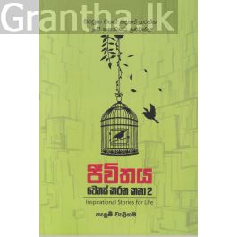 ජීවිතය වෙනස් කරන කතා 2