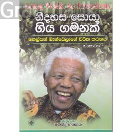 නිදහස සොයා ගිය ගමනක් - 2 කොටස