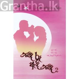 සඳ රූ ඇඳි සඳ 2