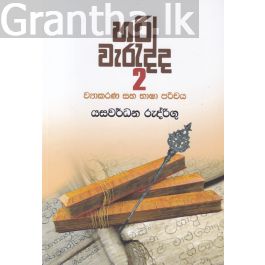 හරි වැරැද්ද 2 - ව්යාකරණ සහ භාෂා පරිචය