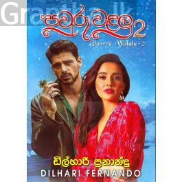 පවුරු වළලු - 2
