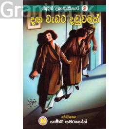 නිවුන් දඟකාරියෝ 2 - දඟ වැඩට දඬුවමක්