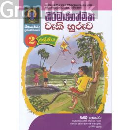 නිර්මාණාත්මක වැකි හුරුව - 2 ශ්රේණිය