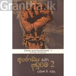 අපරාධය සහ දඬුවම 2 - එම්.ඩී. ගුණසේන