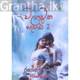 වලාවක සැඟවී 2