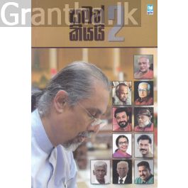 සමන් කියයි 2