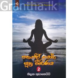 පතංජලී යෝග සුත්ර විවරණය 2