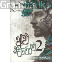 අළු කටරෝළු 2