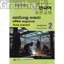 කොරියානු භාෂාව සම්මත පෙළපොත සිංහල භාෂාවෙන් 2 (වර්ණ පින්තූර සහිත)