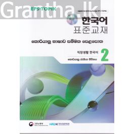 කොරියානු භාෂාව සම්මත පෙළපොත 2
