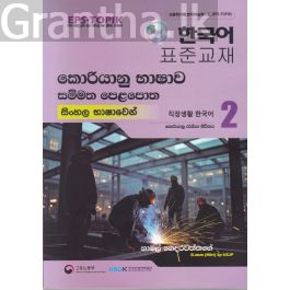 කොරියානු භාෂාව සම්මත පෙළපොත සිංහල භාෂාවෙන් 2 (කළු සුදු පින්තූර සහිත)