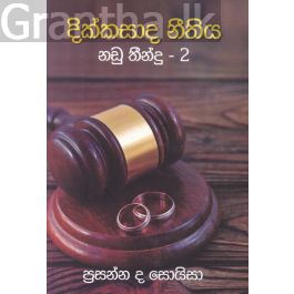 දික්කසාද නීතිය - නඩු තීන්දු 2