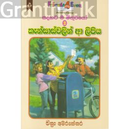සදහට ම මිතුරියෝ 2 - කැන්සාස්වලින් ආ ලිපිය