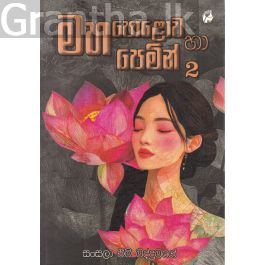 මහ පොළොව හා පෙමින් 2