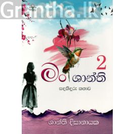 මං ශාන්ති 2 - සඳකිඳුරු කතාව