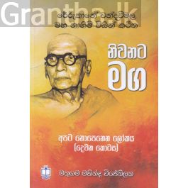 අපට නොපෙනෙන ලෝකය - 2 - නිවනට මග