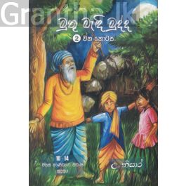 මුතු බැඳි මුද්ද -2