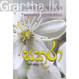 සකුරා මලක් (කළු කෙල්ල 2)