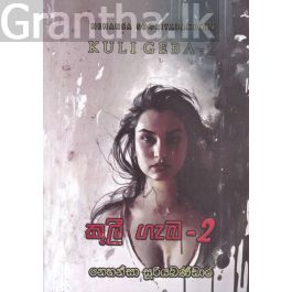 කුලී ගැබ - 2