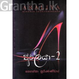අරලියා - 2