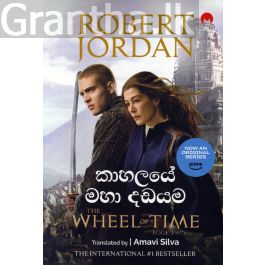ලෝ නයනය 2 - කාහලයේ මහා දඩයම