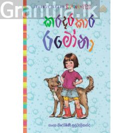 කරදරකාර රමෝනා - 2