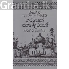 කරමසෝ සහෝදරයෝ- 2 වන වෙළුම
