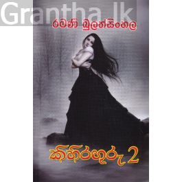 කිහිරඟුරු 2