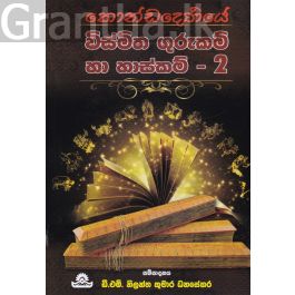 කොණ්ඩදෙණියේ විස්මිත ගුරුකම් සහ හාස්කම්- 2