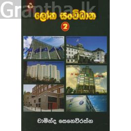 ලෝක සංවිධාන 2