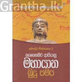 බෞද්ධ චින්තනය 2- නැගෙනහිර ආසියානු මහායාන බුදුසමය