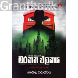 මරකත පිළිලය 2 - මරකත ඵලකය