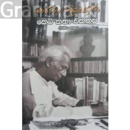 මාර්ටින් වික්රමසිංහ කෙටි කතා එකතුව - 2