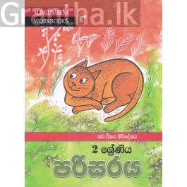 මගේ වැඩ පොත - 2 ශ්රේණිය පරිසරය