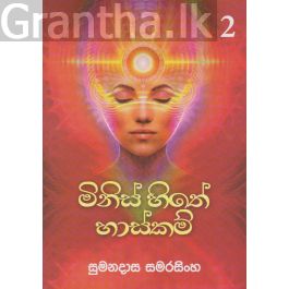 මිනිස් සිතේ හාස්කම් 2