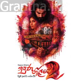 නපුරු නිළමේ 2