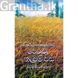 පෙරළුෑ නැවුම් පස 2 - ගොඩගේ ප්රකාශන