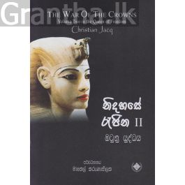 නිදහසේ රැජිණ 2 - ඔටුනු යුද්ධය