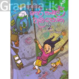ගුණසේන පෙර පාසල් වැඩපොත - 2
