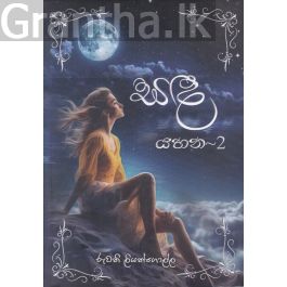 සඳ යහන - 2