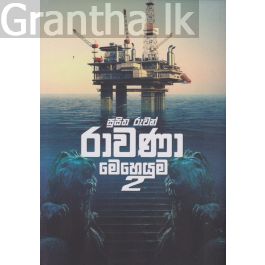 රාවණා මෙහෙයුම 2