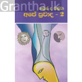 අපේ ප්රවාද 2