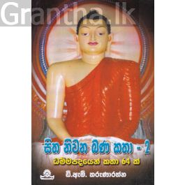 සිත නිවන බණ කතා - 2