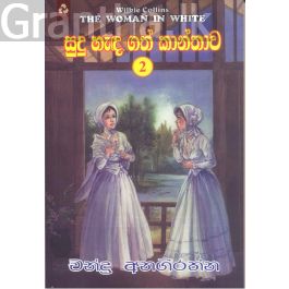 සුදු හැඳගත් කාන්තාව 2
